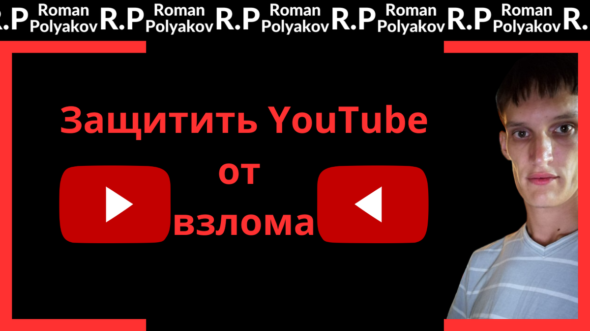 5 советов: как защитить свой YouTube (ютуб) канал от взлома. | Блог Романа  Полякова • Большие деньги онлайн | Дзен