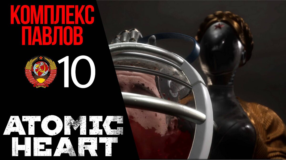 💉КОМПЛЕКС ПАВЛОВ - Прохождение Atomic Heart 10: Госпиталь, код от двери в сестринскую | Атомик Харт