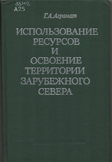 Книга 5: Агранат Г.А. Использование ресурсов и освоение территории Зарубежного Севера. М.: Наука, 1984. 263 с. 