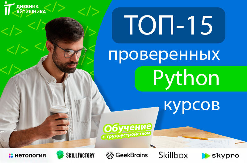 Python обучение с нуля в IT школах