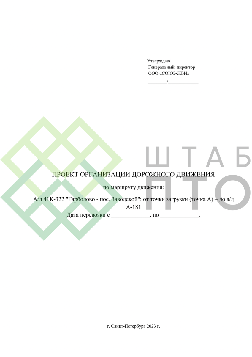 ПОДД крупногабаритного транспортного средства по маршруту: «А/д 41К-322  