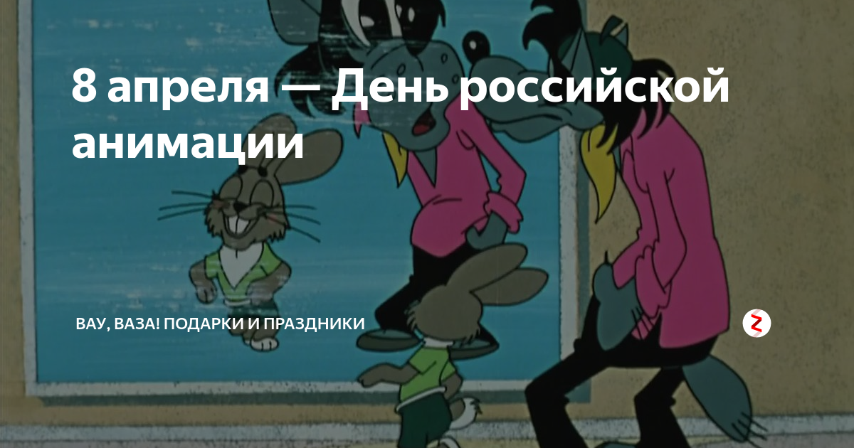 8 апреля какой. 8 Апреля день. День Российской анимации картинки. День Российской анимации сценарий. 8 Апреля праздник день Российской анимации