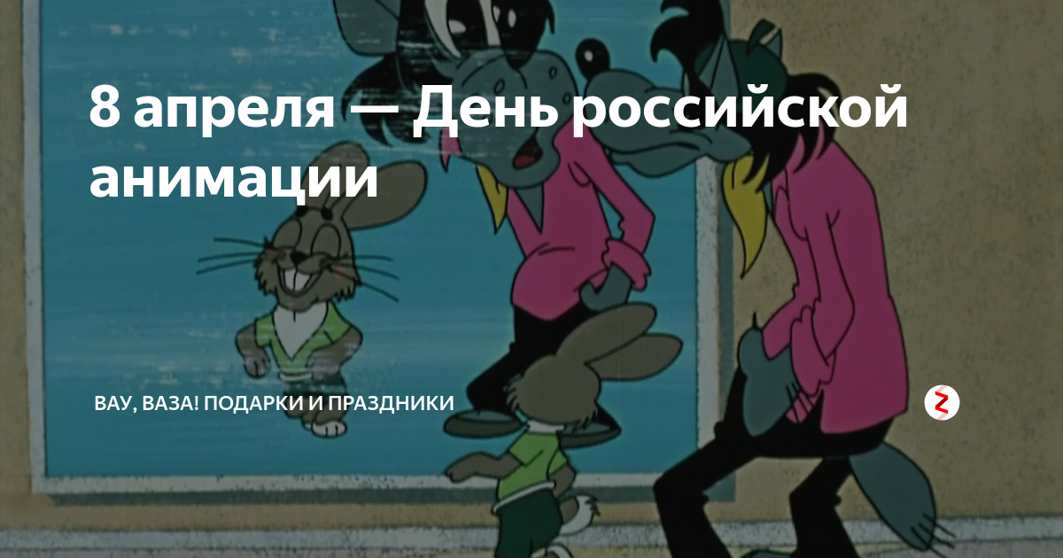 День Российской анимации. День Российской анимации 8 апреля. День Российской мультипликации. День мультипликации 8 апреля.