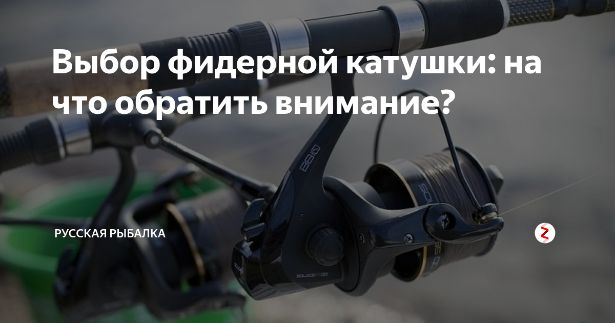 Как выбрать фидерную катушку. Как выбрать фидерную катушку
