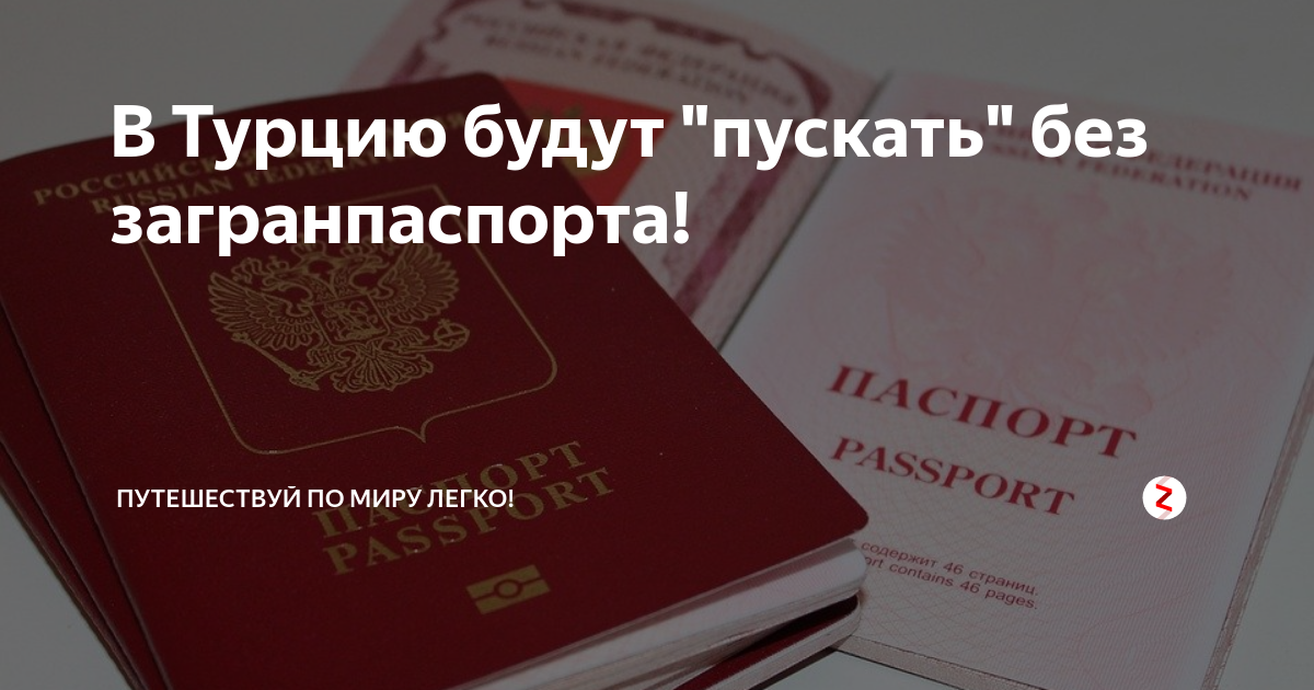 Какой загранпаспорт нужен в турцию старого или нового образца