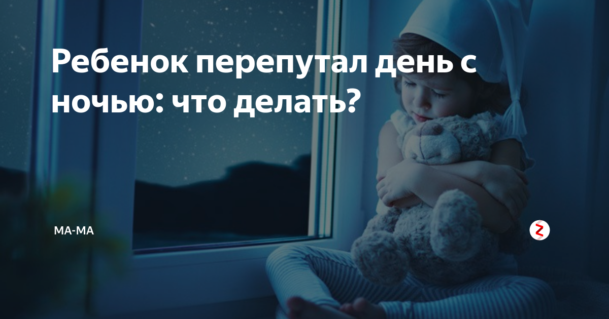 Перепутал день с ночью