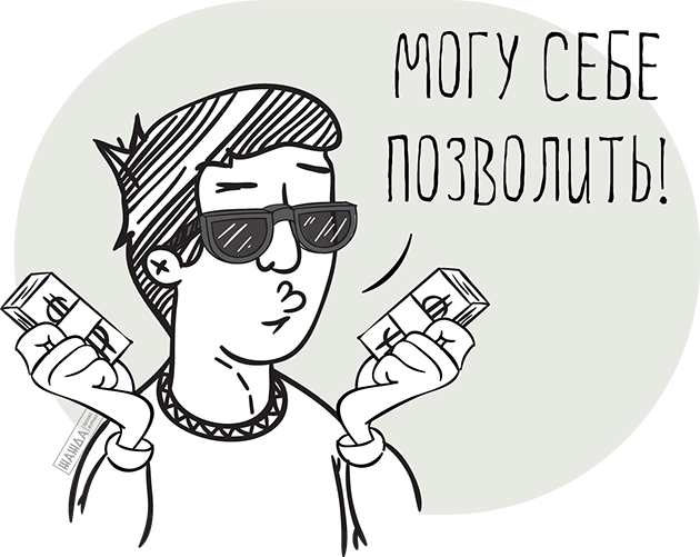 Да могу и что. Могу себе позволить. Могу себе позволить Мем. Могу себе позволить картинки. Могу себе позволить Моргенштерн