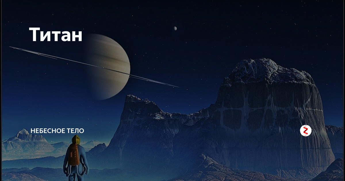 Титан небесный свод какой. Титан небесное тело. Титан Спутник Сатурна. Атмосфера титана. Климат титана.