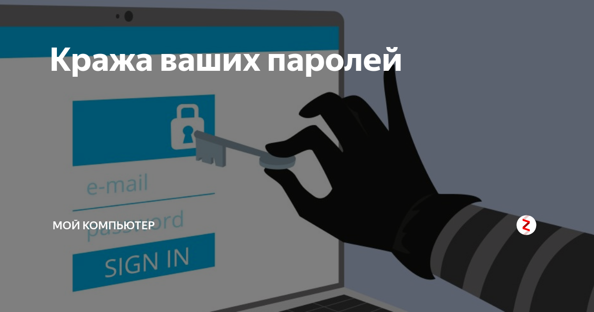 Помоги ребятам подобрать надежные пароли. Кража пароля. Кража аккаунтов. Методы взлома паролей. Безопасность в интернете пароли