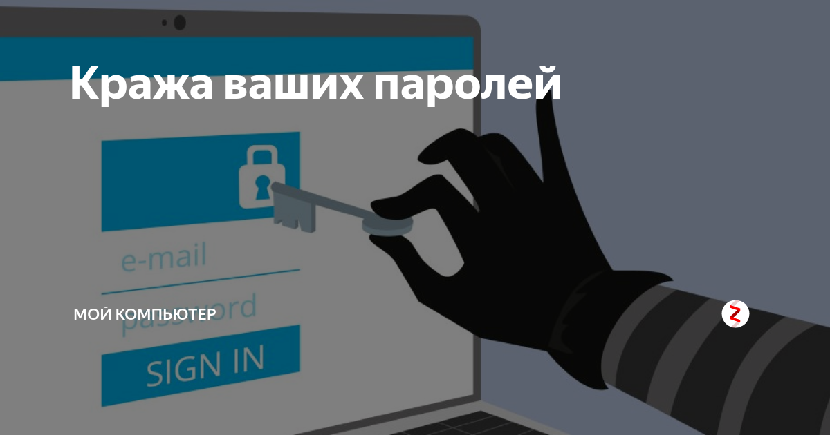 Украденные пароли. Кража пароля. Кража аккаунтов. Методы взлома паролей. Безопасность в интернете пароли.