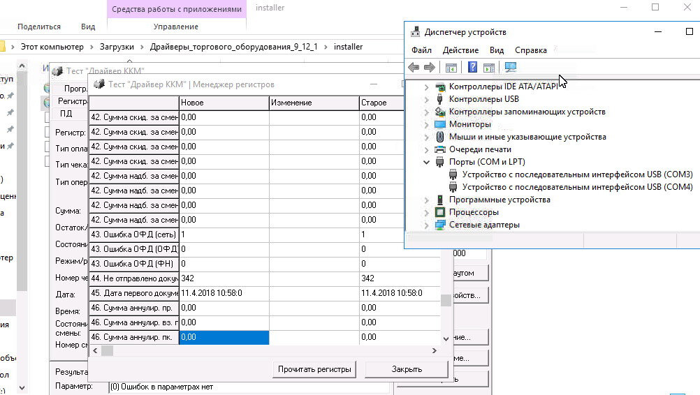 Атол ккт не удалось загрузить драйвер устройства. Регистра ККТ. Менеджер регистров Атол драйвер 10. Инкассация Атол ДТО 10. Менеджер регистров ККТ 10.9.2.6.