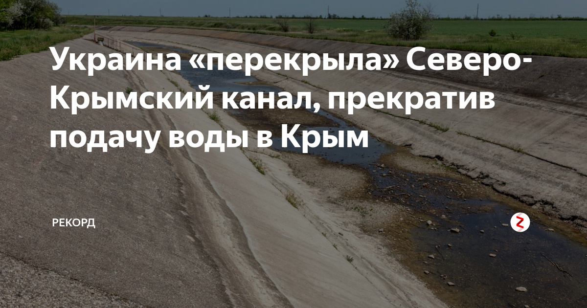Северо крымский канал карта схема