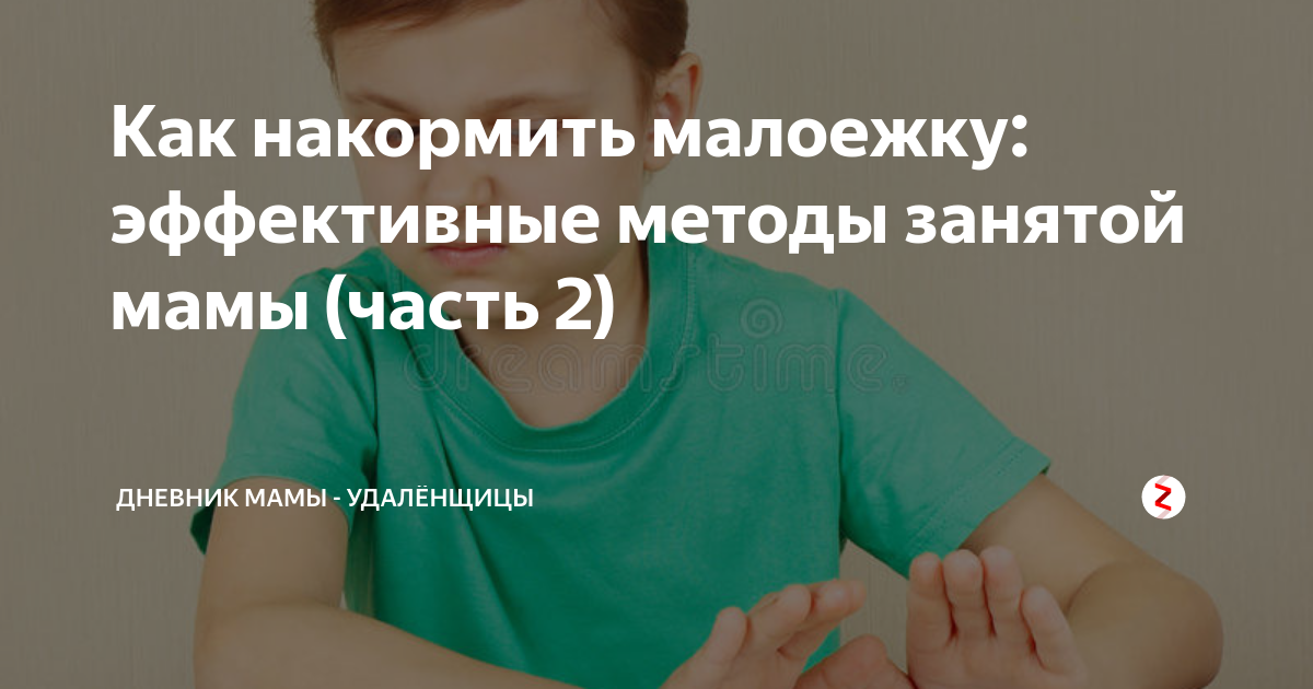 Как накормить малоежку: эффективные методы занятой мамы (часть 2 ...