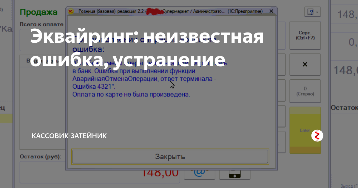 Ошибка на терминале. Коды ошибок терминала. Ошибка на терминале оплаты. Ошибка эквайринга.