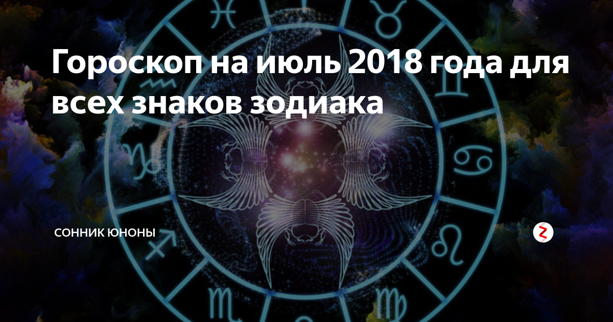 Подробный астропрогноз на июль 2023: неспокойный и противоречивый месяц