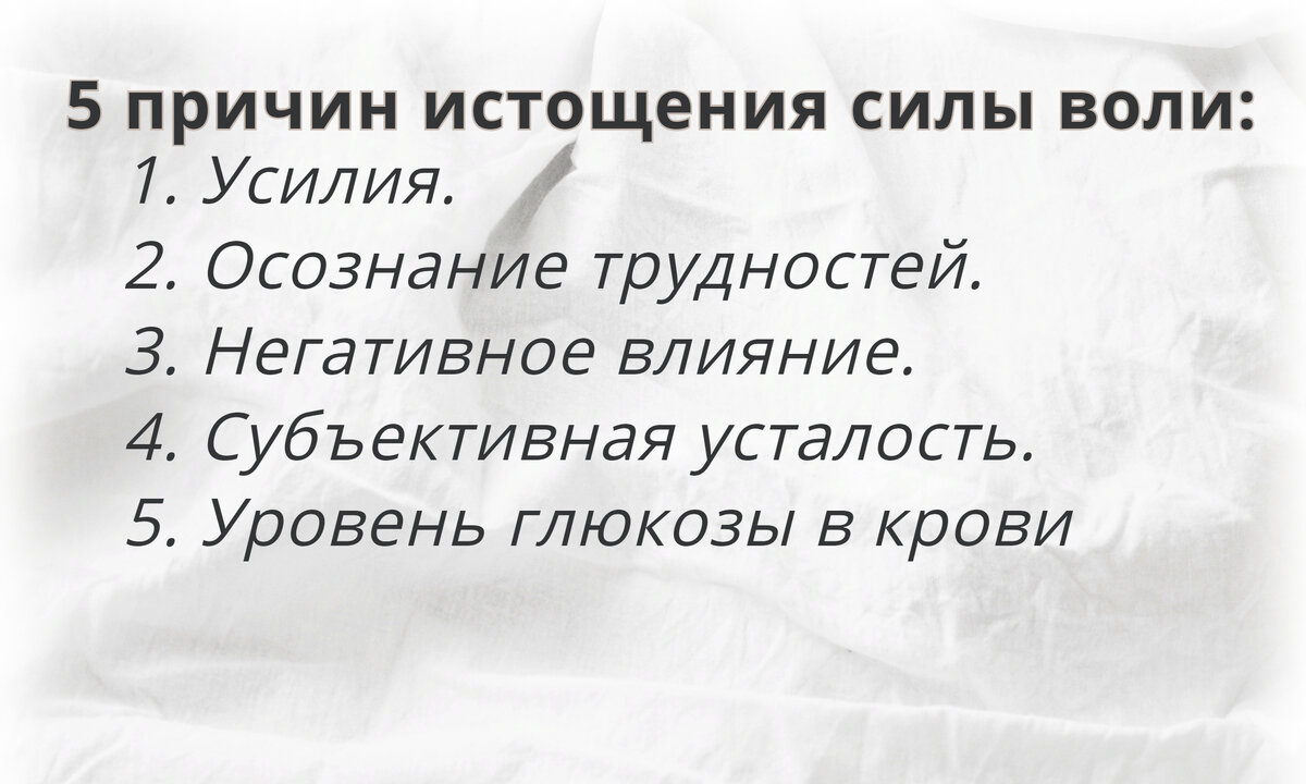 Почему истощается сила воли. Литературный блог
