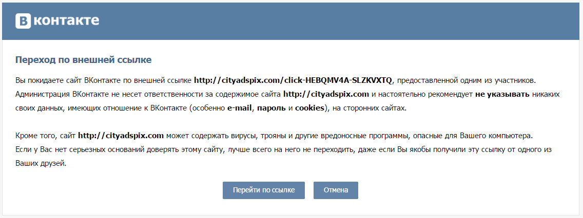 И даже предупреждение о подозрительной ссылке не останавливает пользователя.