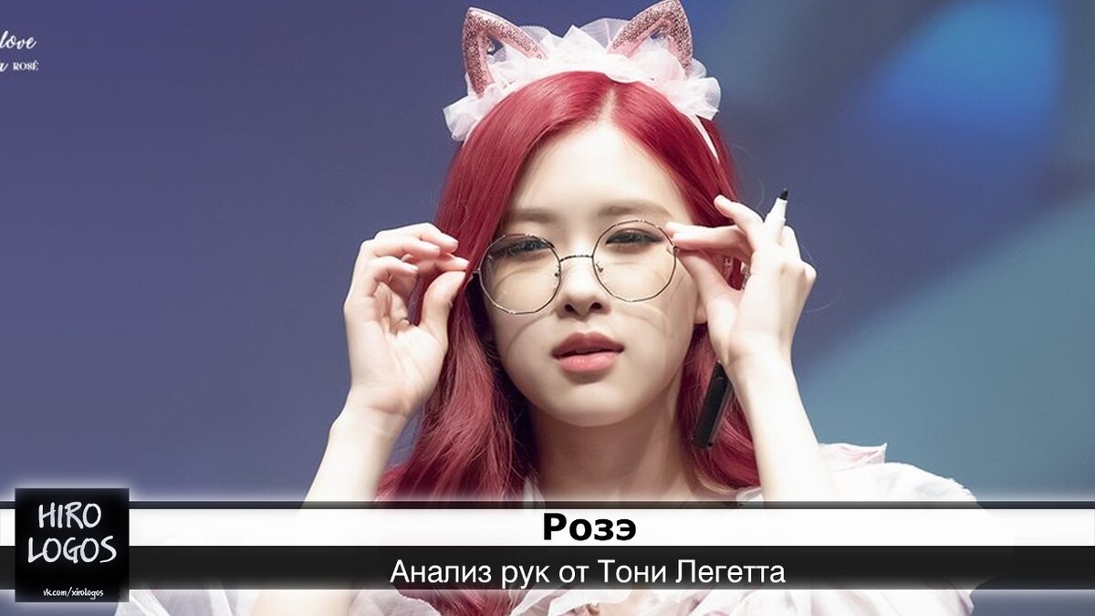 Пак Чеён – участница южнокорейской гёрл-группы BLACKPINK. Её сценическое имя: Розэ/ Rosé.