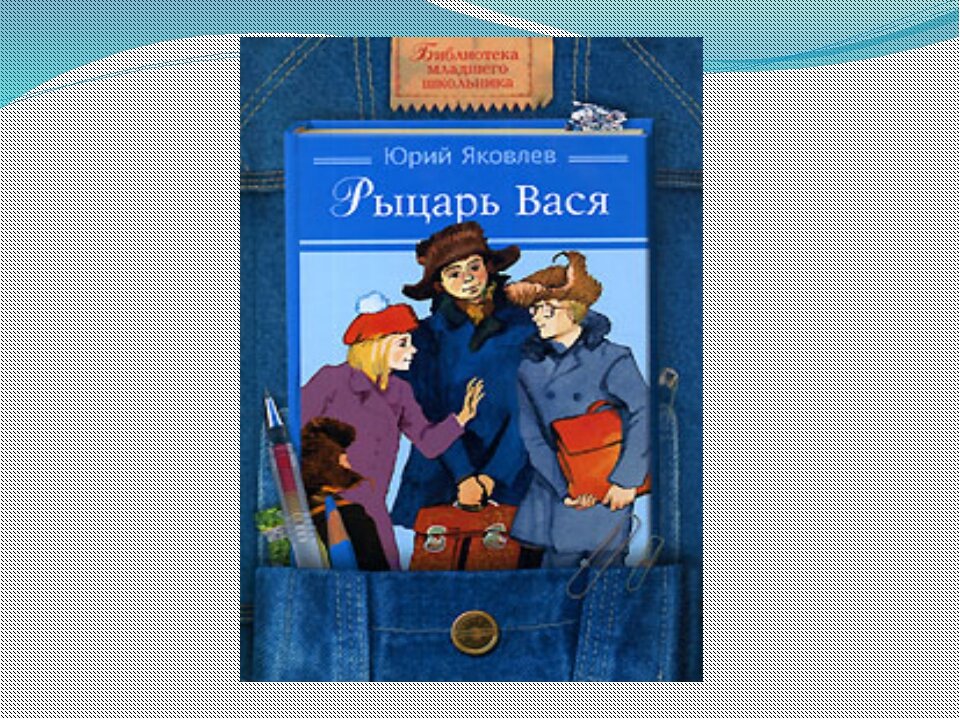 Рассказ ю яковлева рыцарь вася. Юрия Яковлева рыцарь Вася. Книга Яковлев рыцарь Вася.