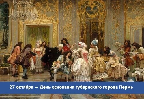 18 октября 1781 года по старому стилю состоялось торжественное открытие губернского города Перми. Исторический парк «Россия – Моя история» приглашает всех, кто любит наш город отметить День основания губернского города Перми. 