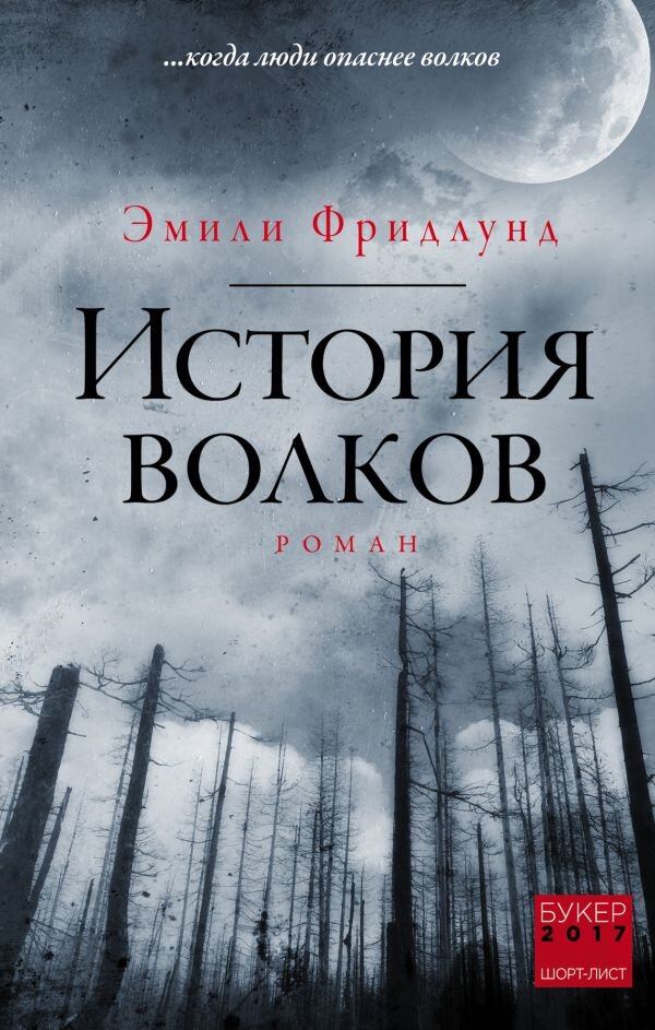 Американка Эмили Фридлунд и ее «История волков» – явление в мировой литературе, что подтверждает факт ее присутствие в номинантах на Букеровскую премию… Попасть в финал – дорогого стоит, а уж внимание к произведению обеспечено! Интересно также, что автору прочат большое литературное будущее, от нее ждут новинок, она уже в поле зрения критиков. 