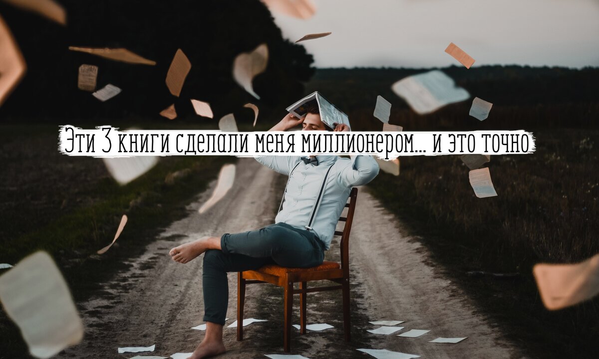 Книги сделай можешь 3. Сделай меня миллионером. Я миллионерша фразы. Картинка а ты точно миллионер. Давай сделаем это книга.