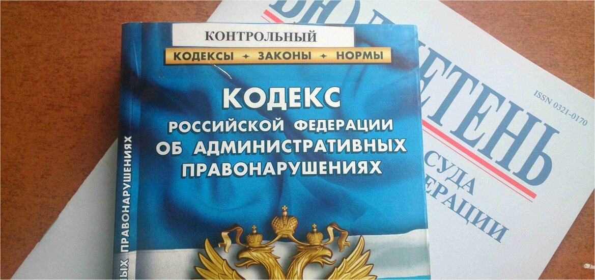 Кодекс об административных правонарушениях