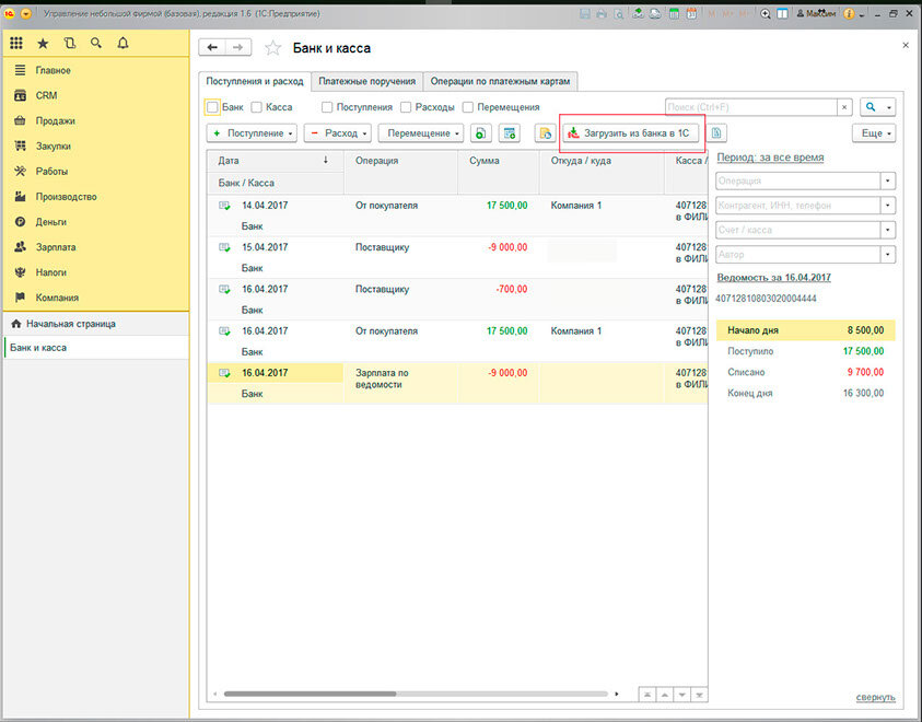 Банковской выписке 1. Выписка для загрузки в 1с. Банковская выписка в 1с. Загрузка банковских выписок. Журнал банковские выписки.