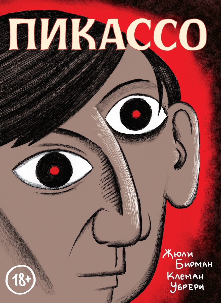 «Графический роман? Да это же банальный комикс!», – скажете вы… И окажетесь не правы. Комиксы в России не жалуют, считают чем-то несерьезным, подростковым чтивом для тех, кто не особо-то и читает… Но это не так, и «Пикассо» покажет вам это. 