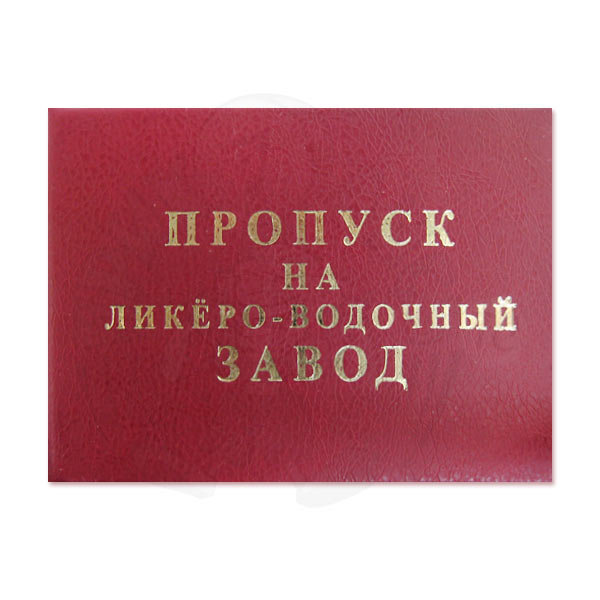 Пропуск здесь. Пропуск смешной. Пропуск прикол. Шуточный пропуск. Смешные пропуска на работу.