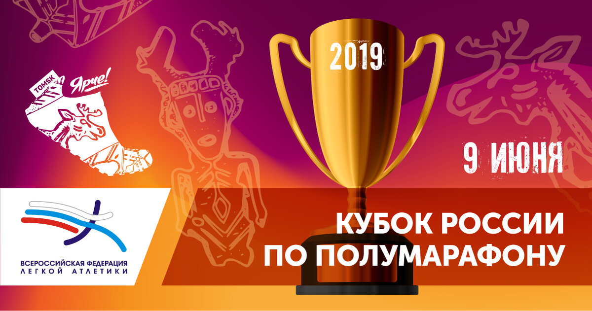 Это грандиозное спортивное мероприятие будет проводиться в рамках Томского международного марафона «Ярче!».