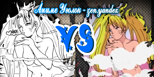 И что может быть интереснее этого? Конечно, ничего)) В манге куда менее заметна цензура и направленность на детей, техника показана намного откровеннее, открытие. Это относится ко всем последующим применениям, в манге цензура была минимально от начала и до конца.