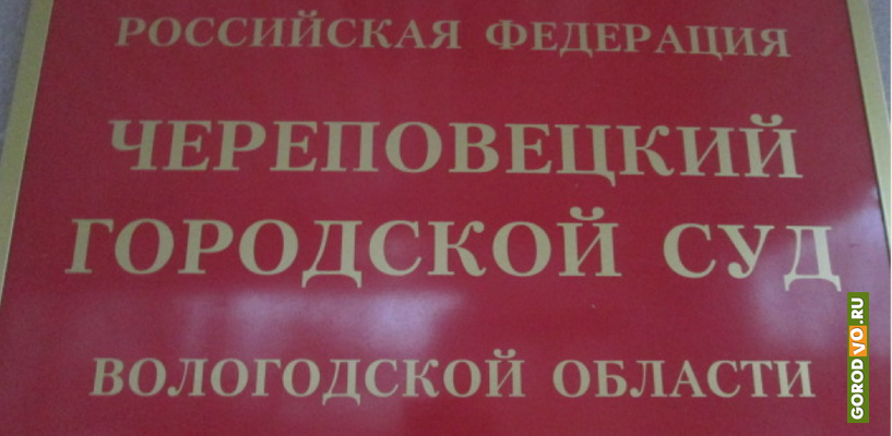  Накануне в Череповецком городском суде решали судьбу рецидивиста, который в ходе ссоры насмерть забил знакомого.