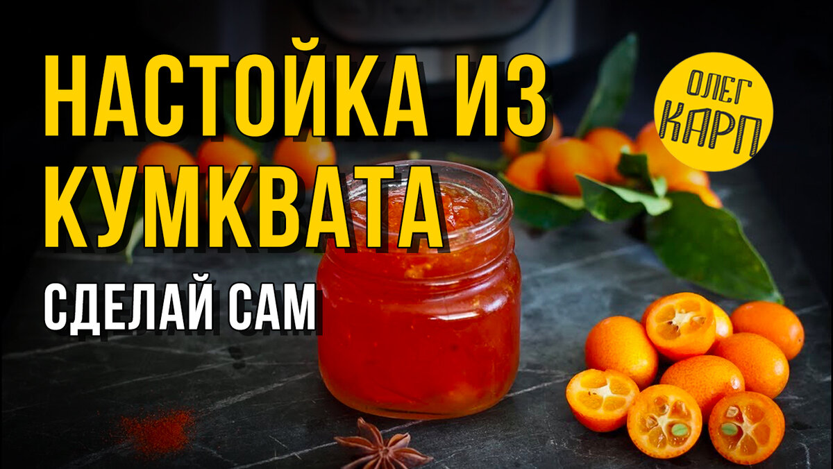 КУМКВАТ ПОДЕШЕВЕЛ. Срочно делаем Суперский Напиток 38%. Рецепт. // Олег  Карп | Олег Карп | Дзен