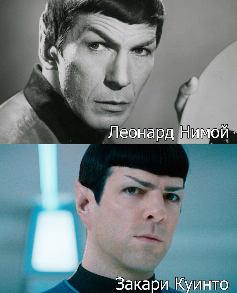 Леонард Нимой - коммандер Спок из Оригинального сериала Star Trek 1966-1969
Закари Куинто - коммандер Спок из фильма Star Trek 2009-2016