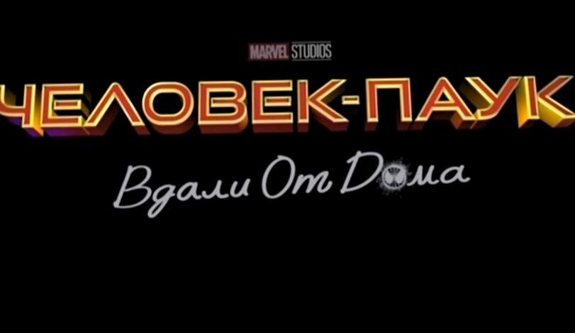 Фанаты спайдер-мена вознаграждены за ожидание, спустя полтора года после выхода предыдущего фильма, вышел трейлер «Человека-паука вдали от дома.»