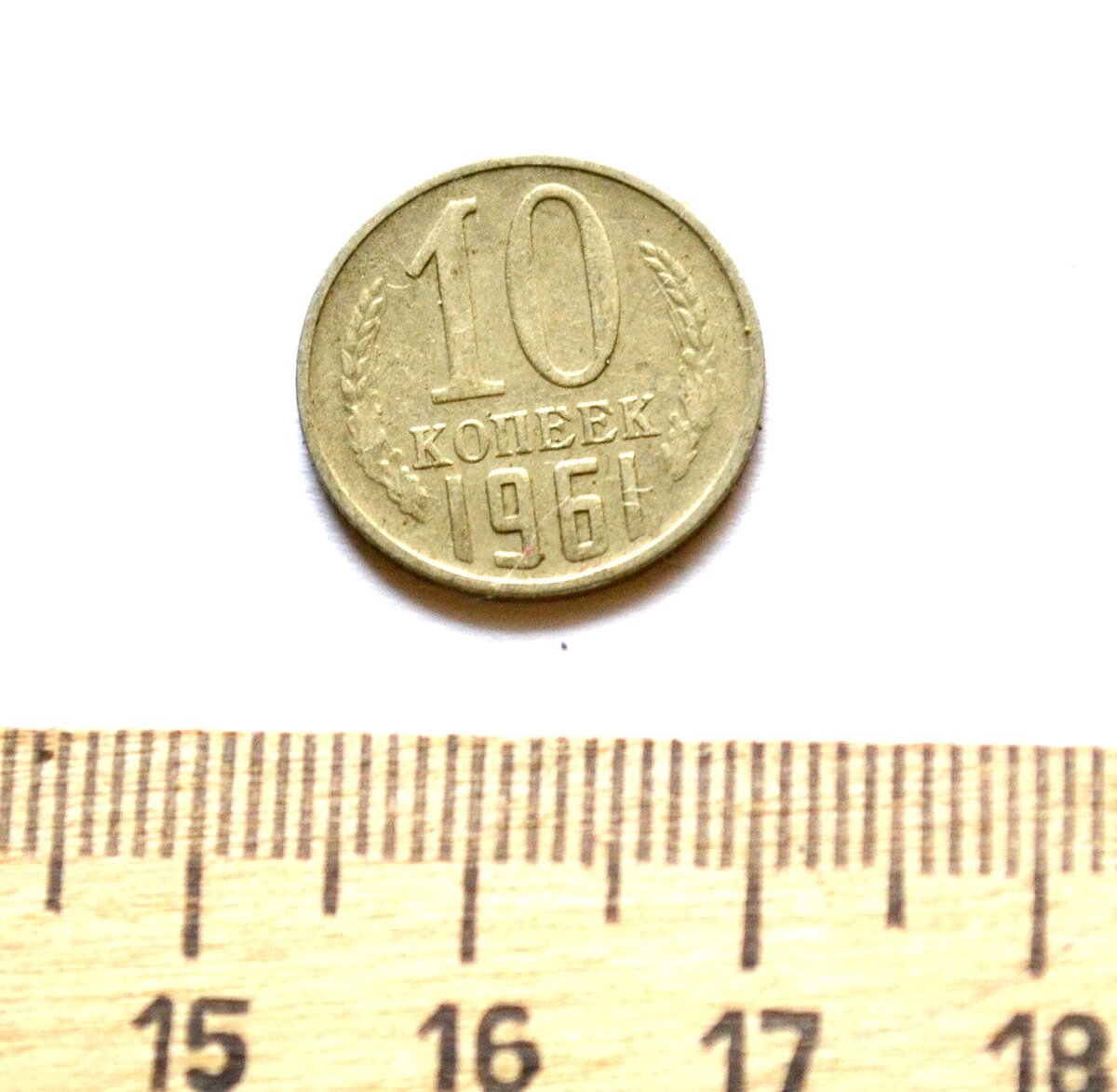 Реверс - 10 копеек 1961 года