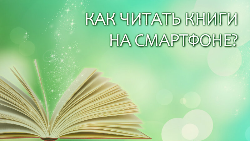 Как читать книги на смартфоне? Часть 1. Android