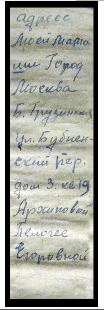 Записка из смертного медальона, механика
танка Т-38 сержанта
Архипова Егора Михайловича