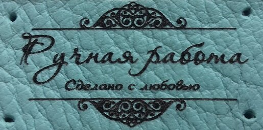                                                   Готовая бирка