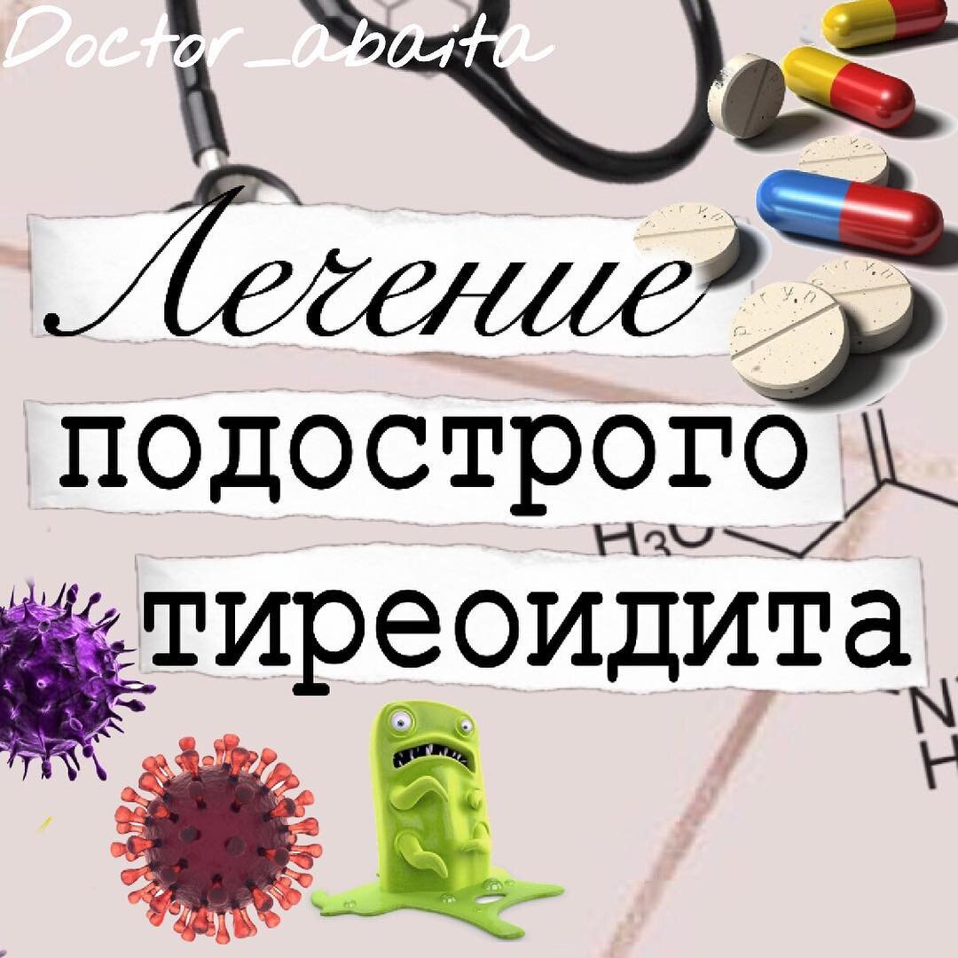 Лечение подострого тиреоидита | ЭНДОКРИНОЛОГ МАРИНА БЕРКОВСКАЯ | Дзен