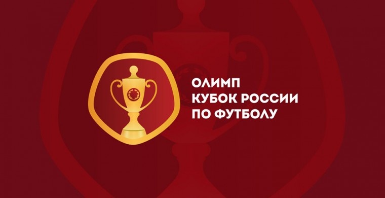 Олимп Кубок России по футболу