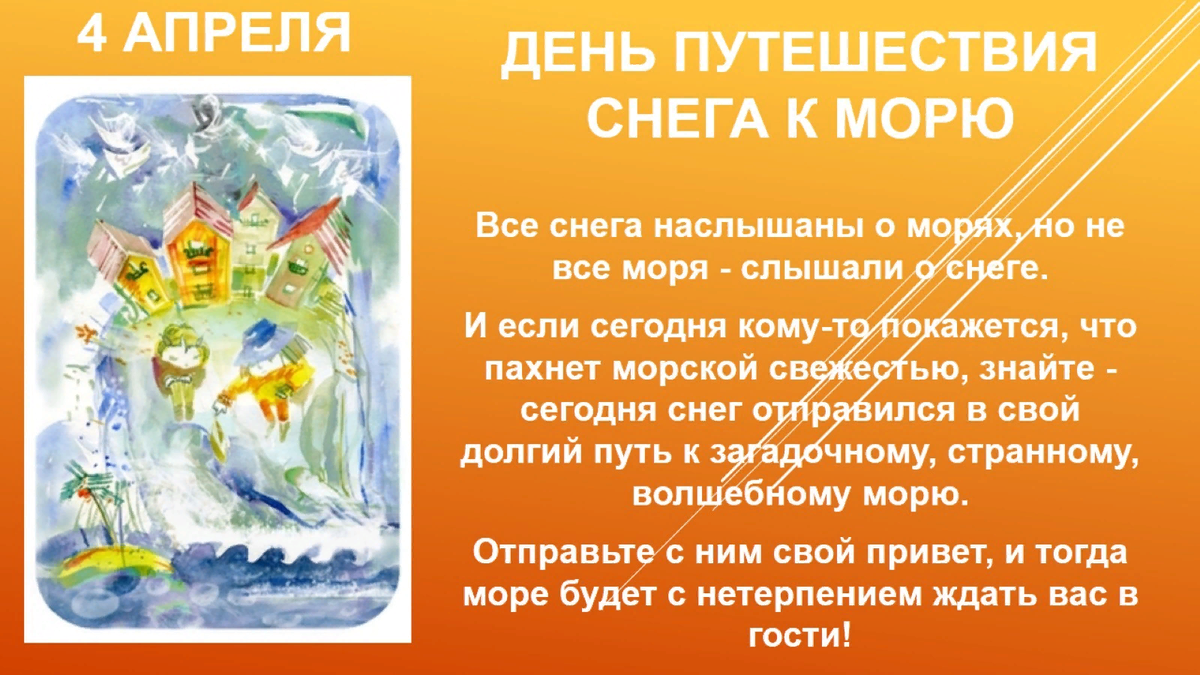4 апреля дай. 4 Апреля день путешествия снега к морю. 4 Апреля праздник. Всемирный день путешествия снега к морю. День путешествия снега к морю рисунки