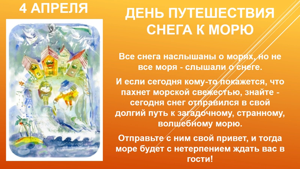 Какой праздник сегодня в россии 4 апреля. 4 Апреля праздник. 4 Апреля праздник день путешествия снега к морю. День путешествия снега к морю. Всемирный день путешествия снега к морю.