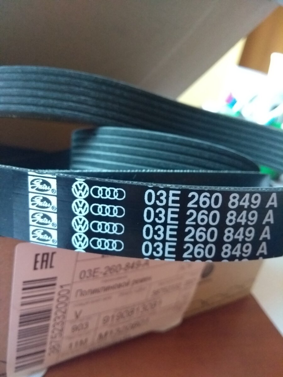 Поликлиновой ремень VAG 03E260849A
