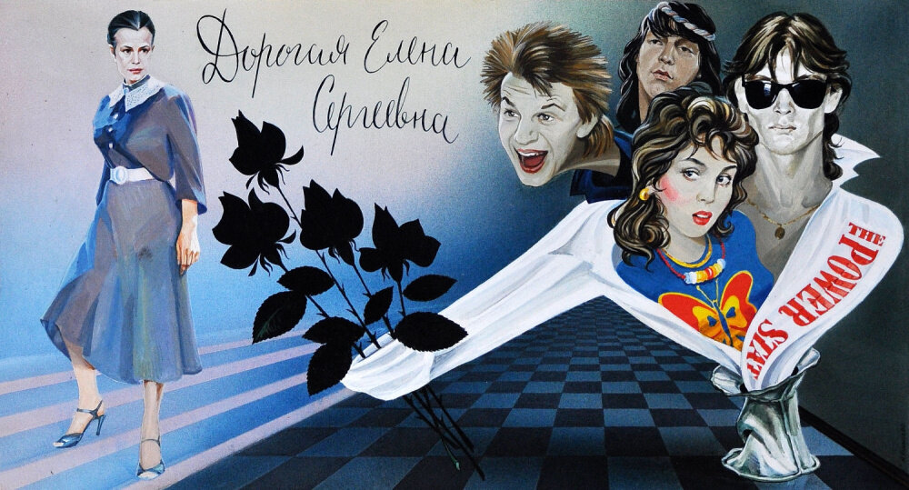 Постер к фильму "Дорогая Елена Сергеевна"