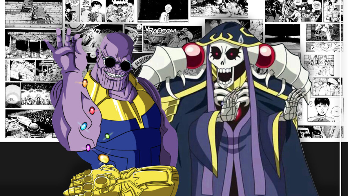 Танос из "Мстители: Война бесконечности" и Аинз Оал Гоун из "Повелитель"