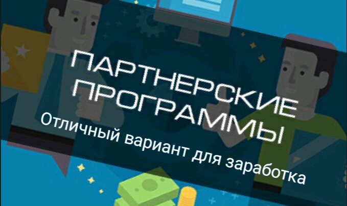 Арбитраж трафика, партнёрская программа, вебмастер, рекламодатель - не бойтесь этих слов! Изучайте и успех Вам гарантирован!