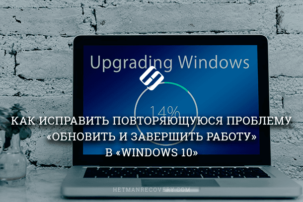 Не хочет обновляться через «Обновить и завершить работу» или «Обновить и перезагрузить» в Windows 10, как исправить?