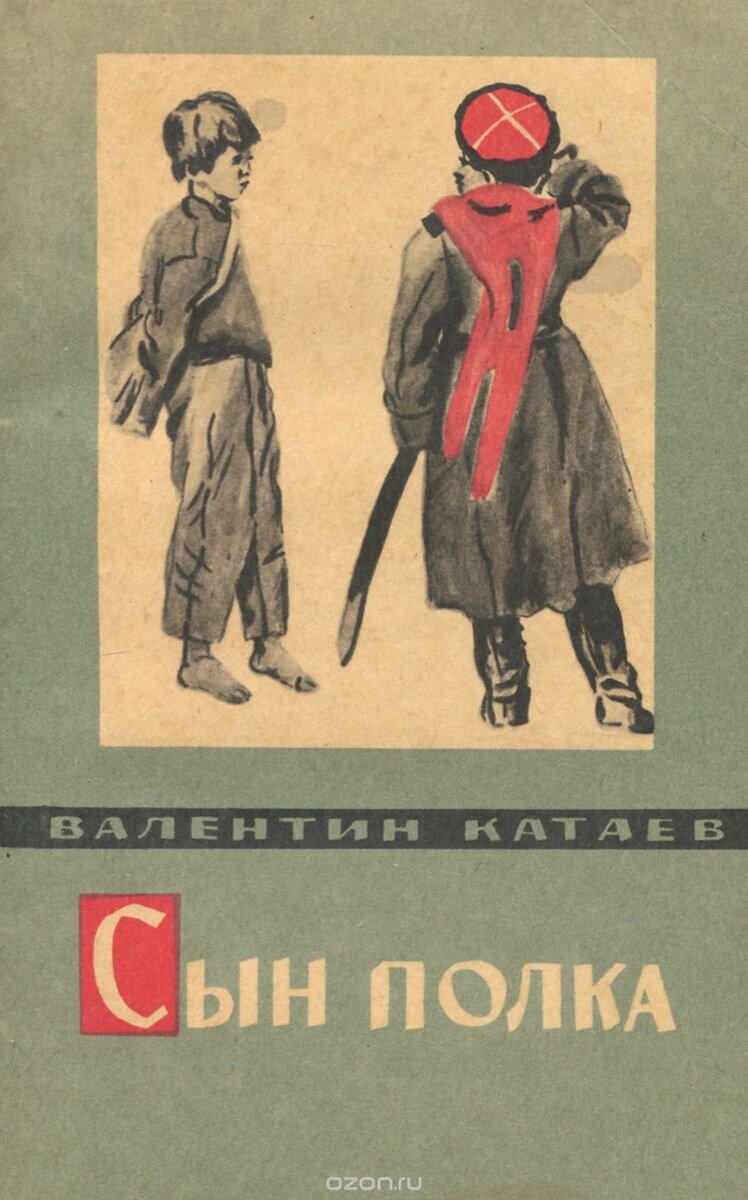 Валентин Катаев об авторе сына полка